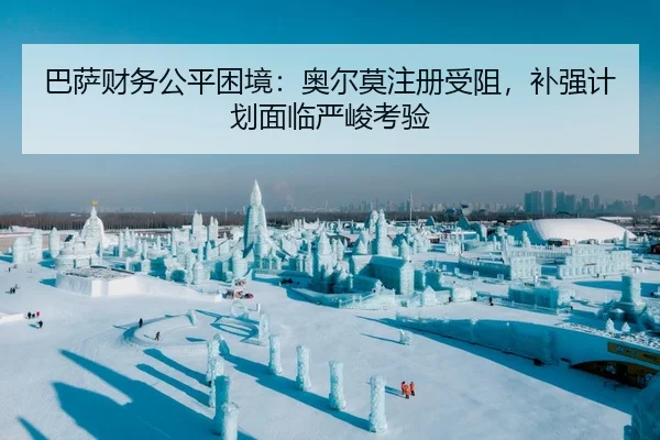 ba-sa-cai-wu-gong-ping-kun-jing-ao-er-mo-zhu-ce-shou-zu-bu-qiang-ji-hua-mian-lin-yan-jun-kao-yan-2-420.jpg