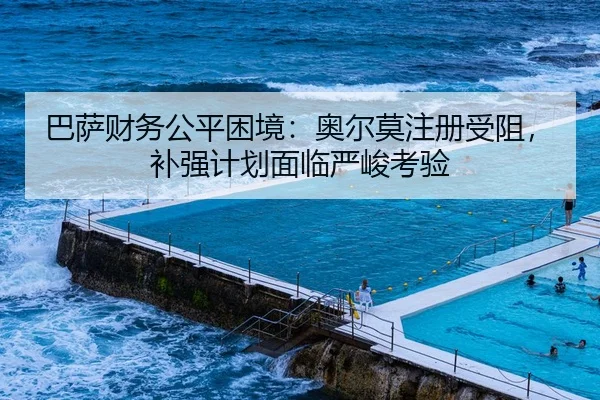 巴萨财务公平困境：奥尔莫注册受阻，补强计划面临严峻考验