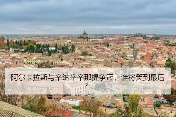 a-er-ka-la-si-yu-xin-na-xin-xin-na-ti-zheng-guan-shui-jiang-xiao-dao-zui-hou-3-414.jpg