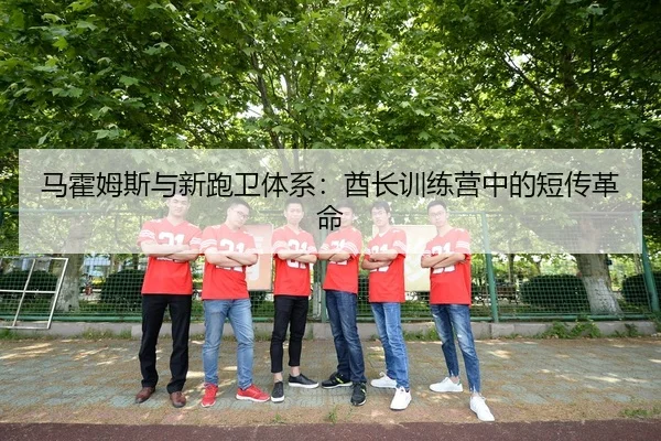马霍姆斯与新跑卫体系：酋长训练营中的短传革命