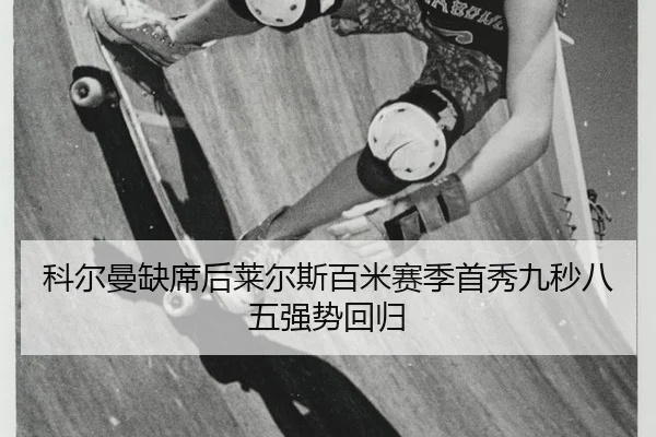 ke-er-man-que-xi-hou-lai-er-si-bai-mi-sai-ji-shou-xiu-jiu-miao-ba-wu-qiang-shi-hui-gui-3-892.jpg