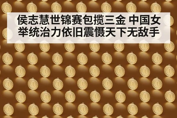 侯志慧世锦赛包揽三金 中国女举统治力依旧震慑天下无敌手
