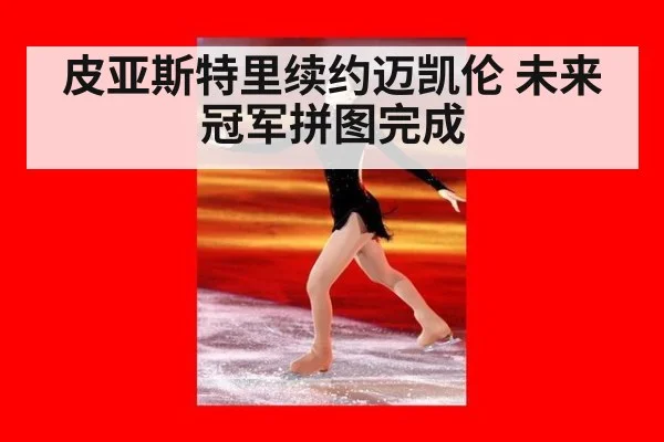 皮亚斯特里续约迈凯伦 未来冠军拼图完成