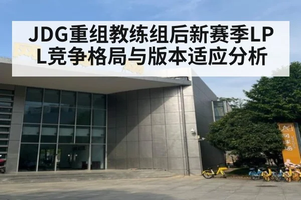 JDG重组教练组后新赛季LPL竞争格局与版本适应分析
